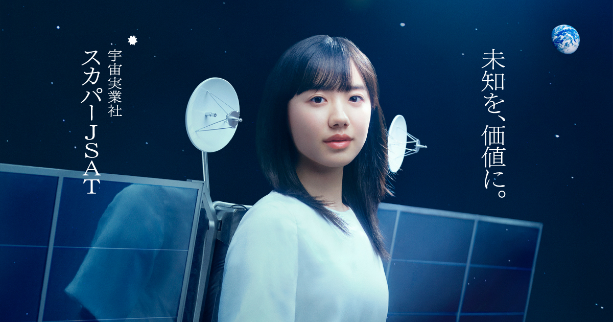 未知を、価値に。」通信 宇宙実業社 スカパーJSAT ブランドサイト